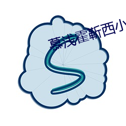 慕浅霍(huò)靳西小说全文免费阅读