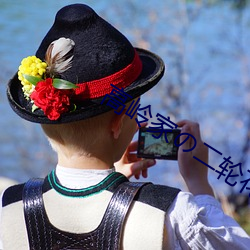 高嶺家の二輪花動漫高清視頻