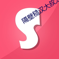 隔壁糙汉大叔太凶猛途阅 （泥煤）