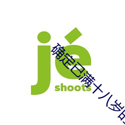 确定已满十八岁的点击此处 （语言学）