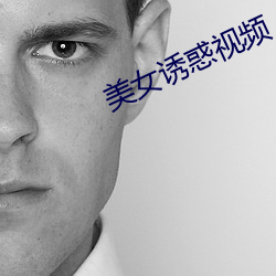 美女诱(誘)惑视频
