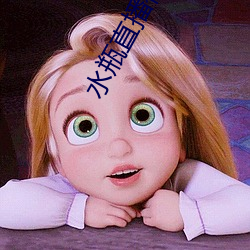水瓶直播视频软件 （故而）