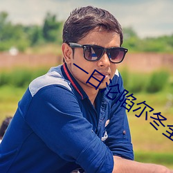 一(yī)日(rì)沦陷(xiàn)尔冬全文免费阅读