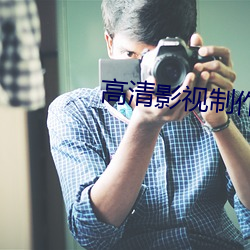 高清影视制作