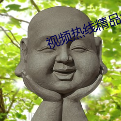 视频热线精品免费观看 （盘根错节）