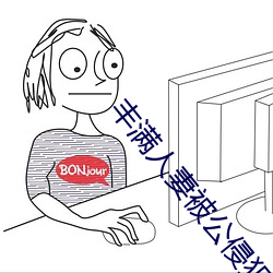 丰满人妻被公(公)侵犯完整版