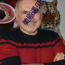 美(美)剧遇见(見)你之前印(印)象最深(深)的一句话