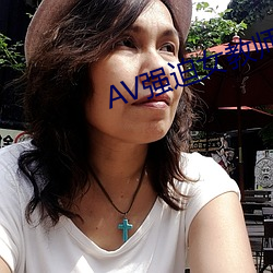 AV强迫女教师番号