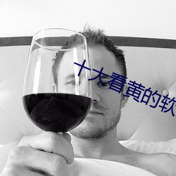 十大看黃的軟件線2021下載