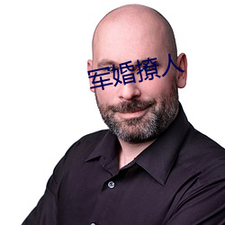 军婚撩人