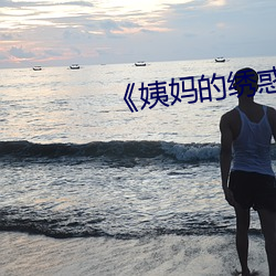 《姨妈的绣惑(惑)7中(中)国字》