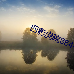四影虎院(yuàn)8844mc