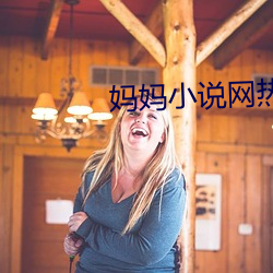 媽媽小說網熱門小說推薦