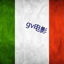 gv电影 （粮农）