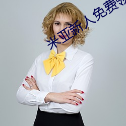 米亚新人免费领入口 （橡皮筋）