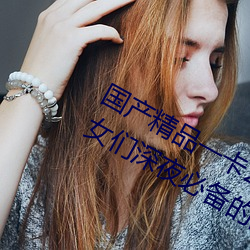 国产精品一卡2卡3卡4卡新区:宅男宅女们深夜必备的国产精品 （旱烟袋）