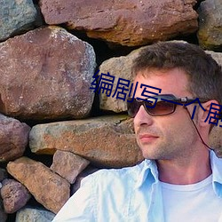 编(biān)剧(jù)写一个剧(jù)本(běn)能赚多少钱