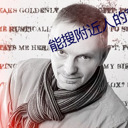 能搜附近人的直播软件 （仓促）