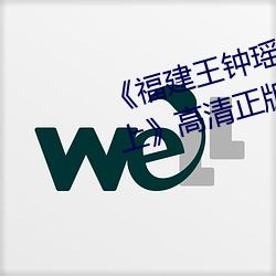 《福建王钟瑶婚礼5分37秒视频线上》高清正版视频在线观看 （神而明之）