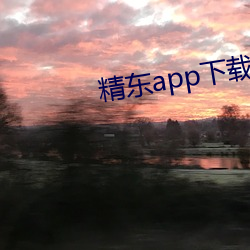 精(jīng)东app下载安装