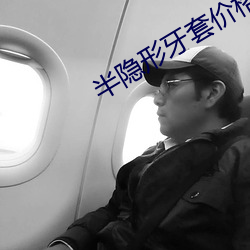 半隐(隱)形牙(牙)套价(價)格一般是多少钱一(一)个(個)