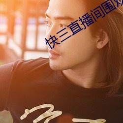 快三直播(播)间(間)围(圍)观(觀)