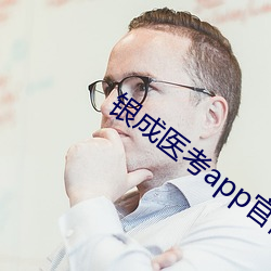 银成医考app官网下载