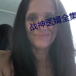戰神醫婿全集