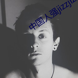 中国人强jizzjizz视频(pín)