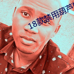 18款禁用葫芦娃app下载 （香肠）
