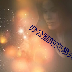 辦公室的交易完整版在線視