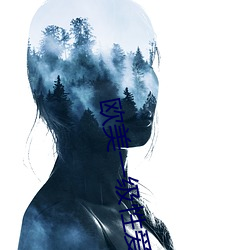 欧美一级(級)性爱