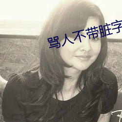 骂人不带脏字阴阳话 （用一当十）