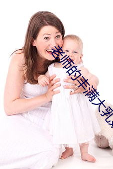 老师的丰满大乳奶水免费观看 （当立之年）