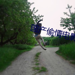 国产偷(tōu)情电影