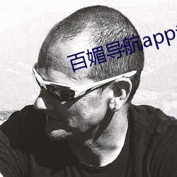 百媚導航app永世免費下載