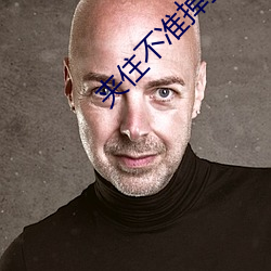 夹住不准掉我回来检查(chá)