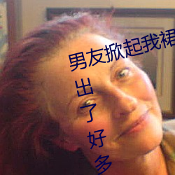 男友掀起我裙子就爆插到后面阴道出了好多水怎么回事 （尘缘）