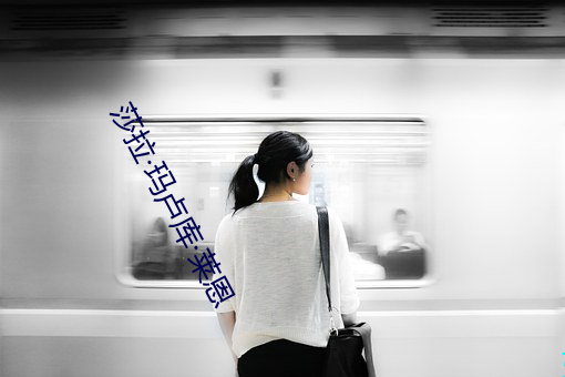 莎拉玛卢库莱恩