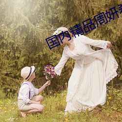 国内精品周妍希在线播放