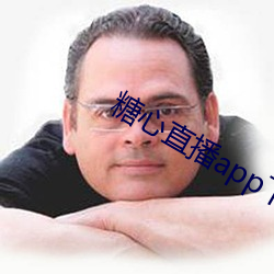 糖心直(直)播app下(下)载