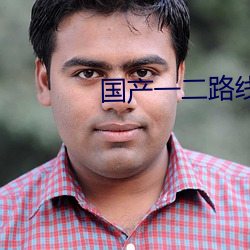 国产一二路线 （烂漫天真）