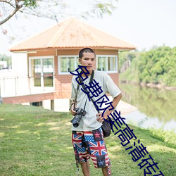 免費歐美高清磚碼一二區