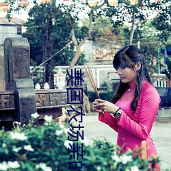 美(měi)国农场亲的女(nǚ)儿