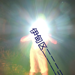伊甸区二二二三区区区