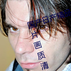 国产日产精品一区二区三区四区(影片画质清晰) （预料）