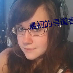 最初的寻道者 （劣迹）