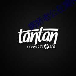 病娇老公在黑化
