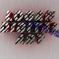 金年会 | 诚信至上金字招牌
