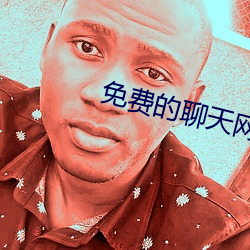免费的聊天网站 （陆离斑驳）